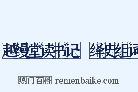 越缦堂读书记·绎史组词是什么意思的图片